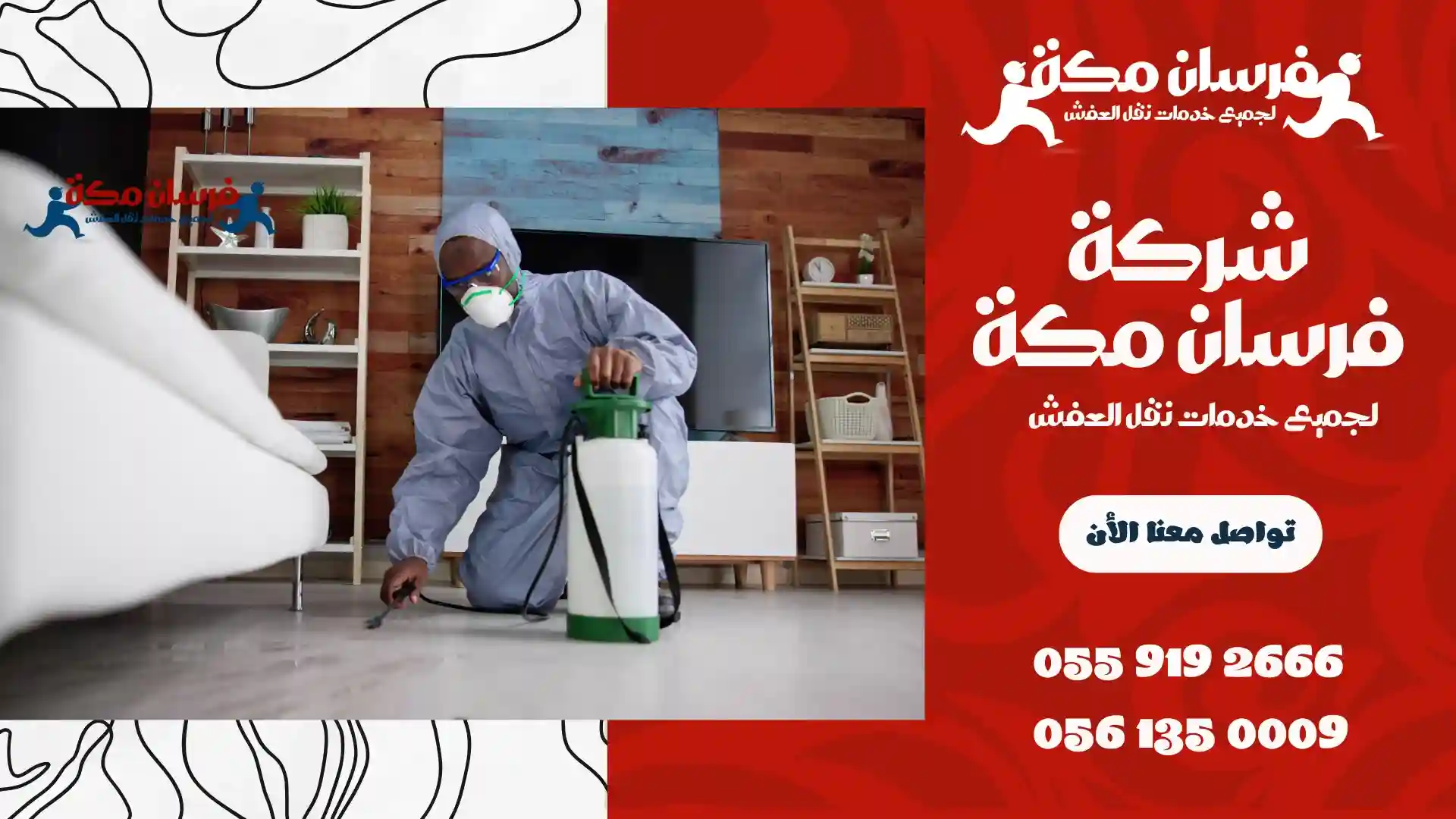 شركة مكافحة حشرات بحي الفيصلية