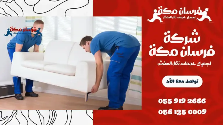 شركة نقل عفش بحي الفيصلية
