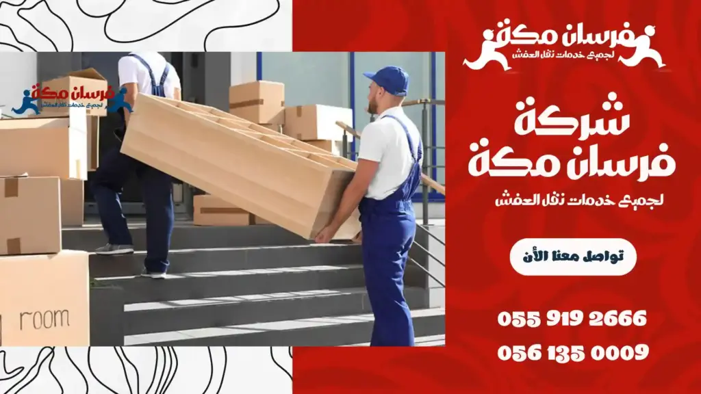 شركة نقل عفش بحي الفيصلية جدة