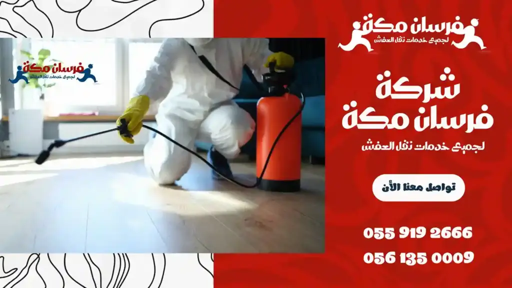 أرخص شركة مكافحة حشرات بالحمدانية