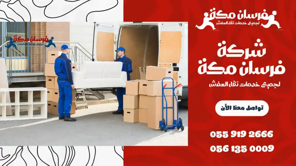 أرخص شركة نقل عفش بالحمدانية