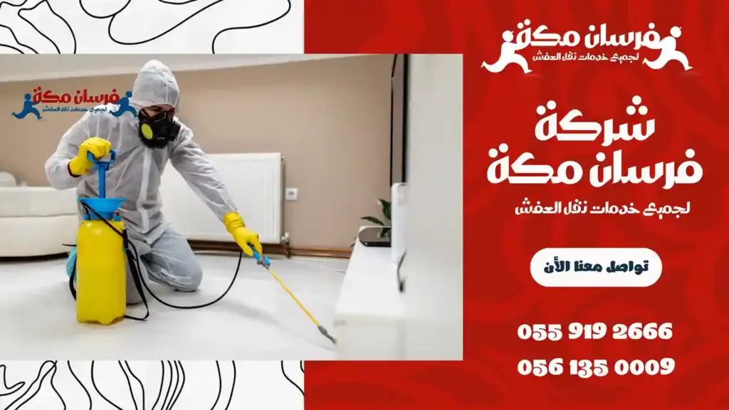 أفضل شركة إبادة حشرات بالحمدانية