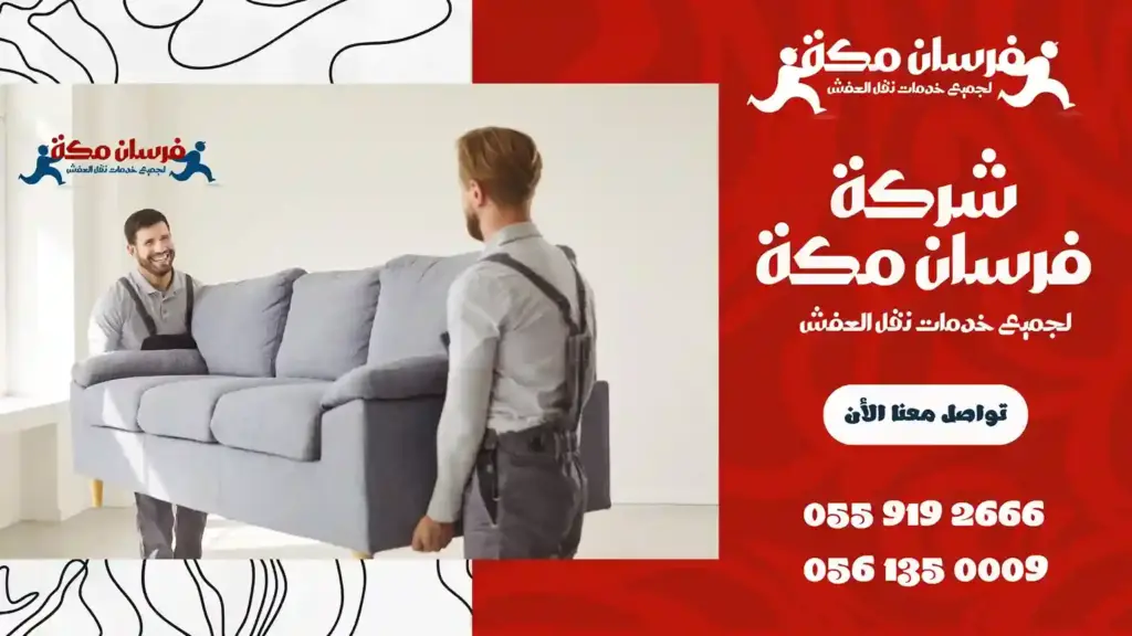 أفضل شركة نقل عفش بالحمدانية