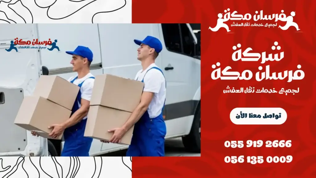 أفضل شركة نقل عفش بحي الصفا