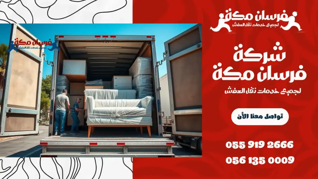 دينا نقل عفش بحي الصفا