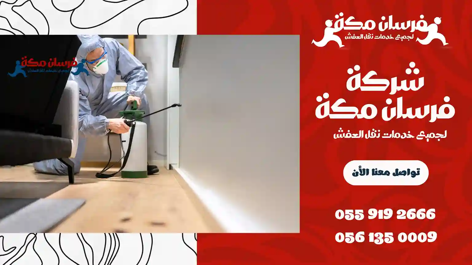 شركة مكافحة حشرات بالحمدانية