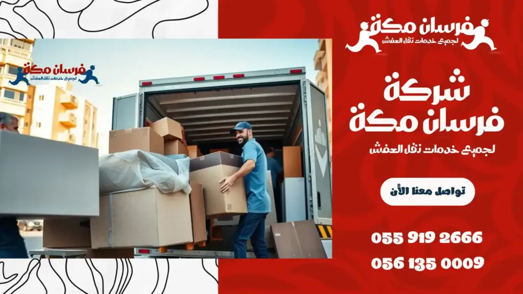 شركة نقل أثاث بحي الصفا