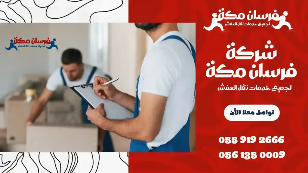 شركة نقل عفش الحمدانية جدة