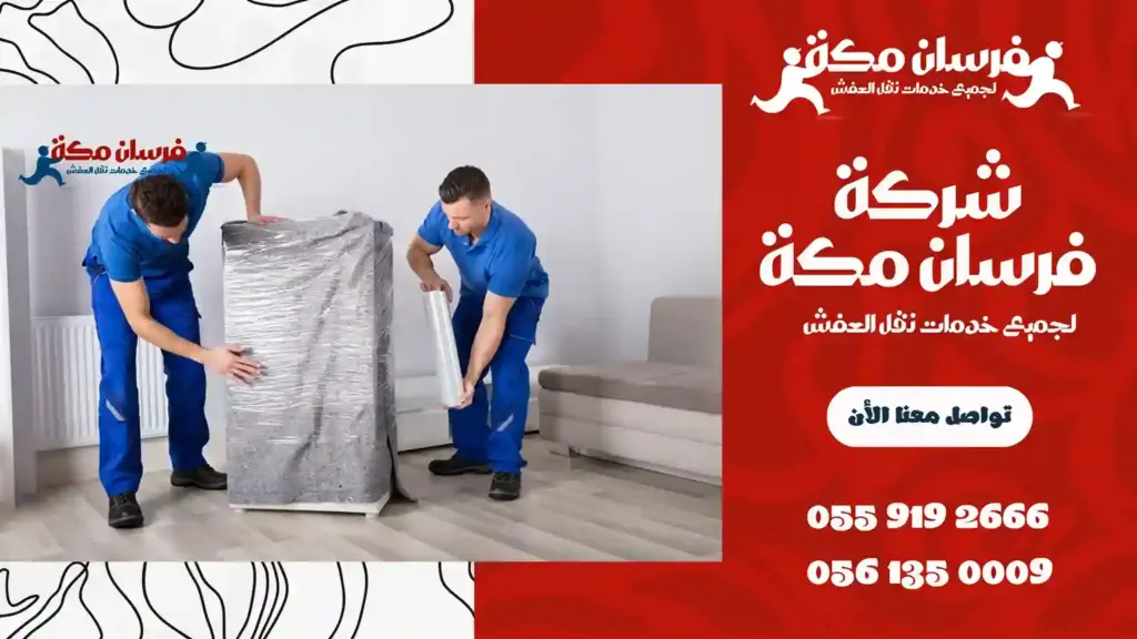 شركة نقل عفش بالحمدانية جدة