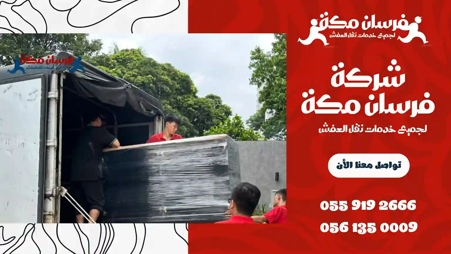 شركة نقل عفش بالحمدانية