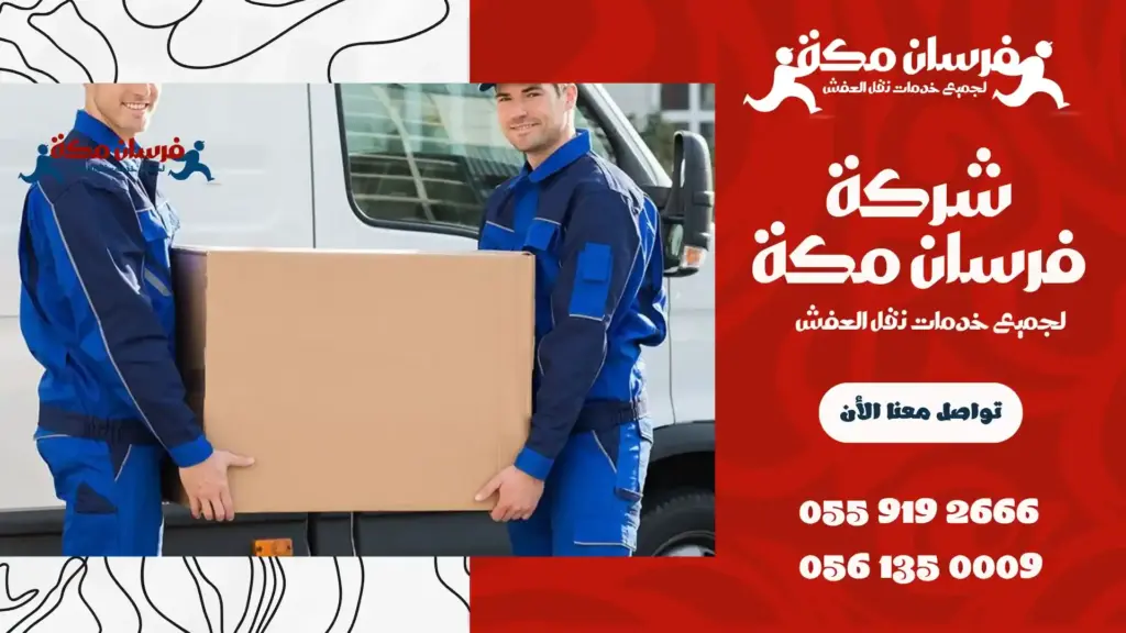 شركة نقل عفش بحي الصفا رخيصة