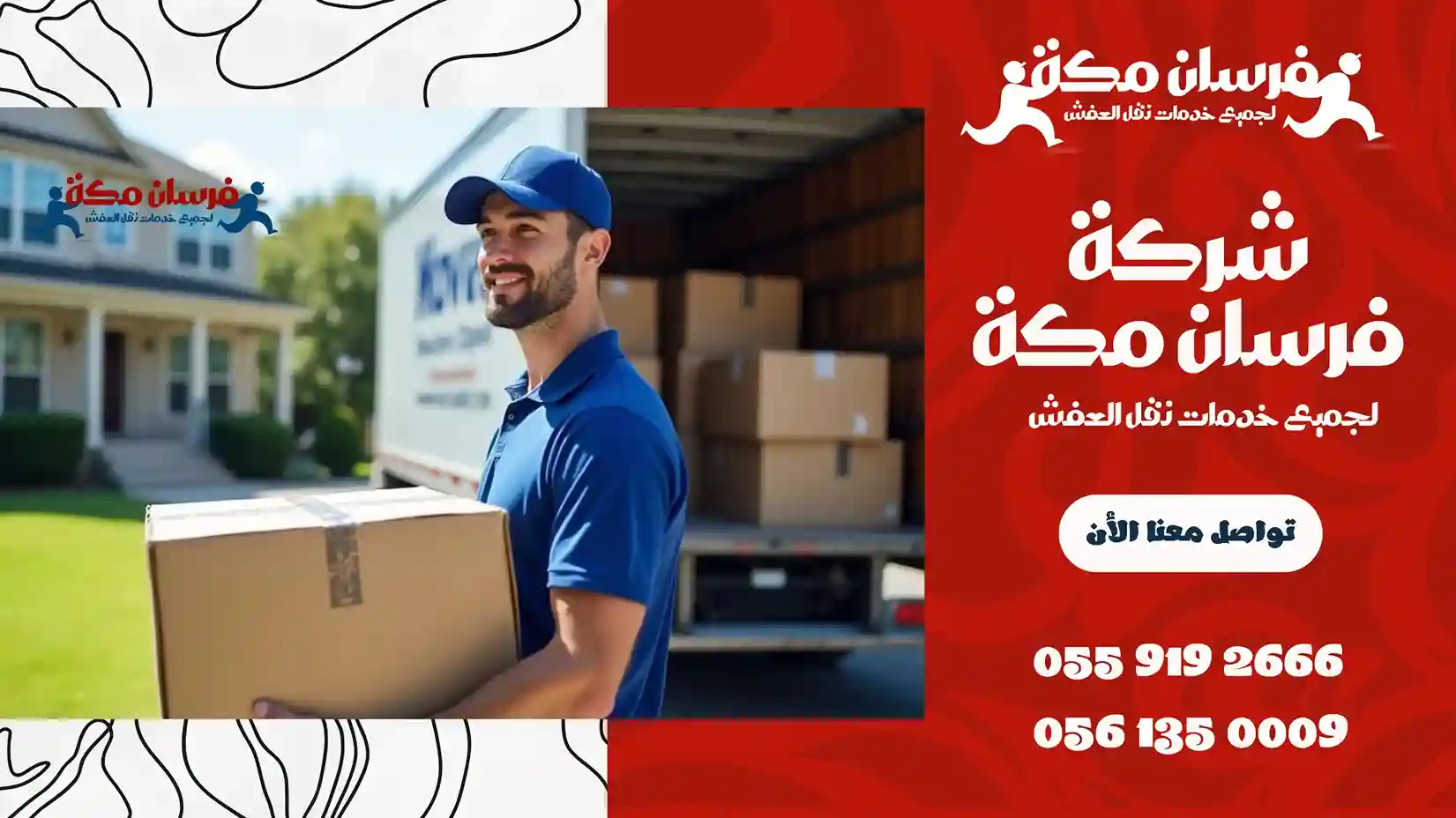 شركة نقل عفش بحي الصفا