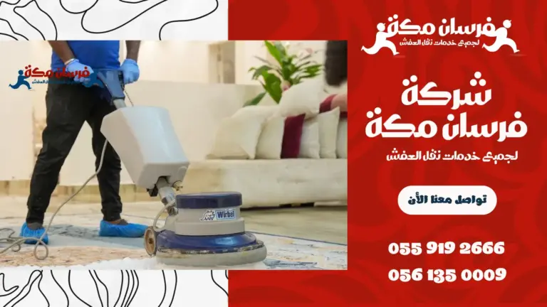 شركة تنظيف بحي الصفا