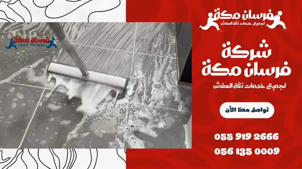 شركة تنظيف بحي الصفا جدة