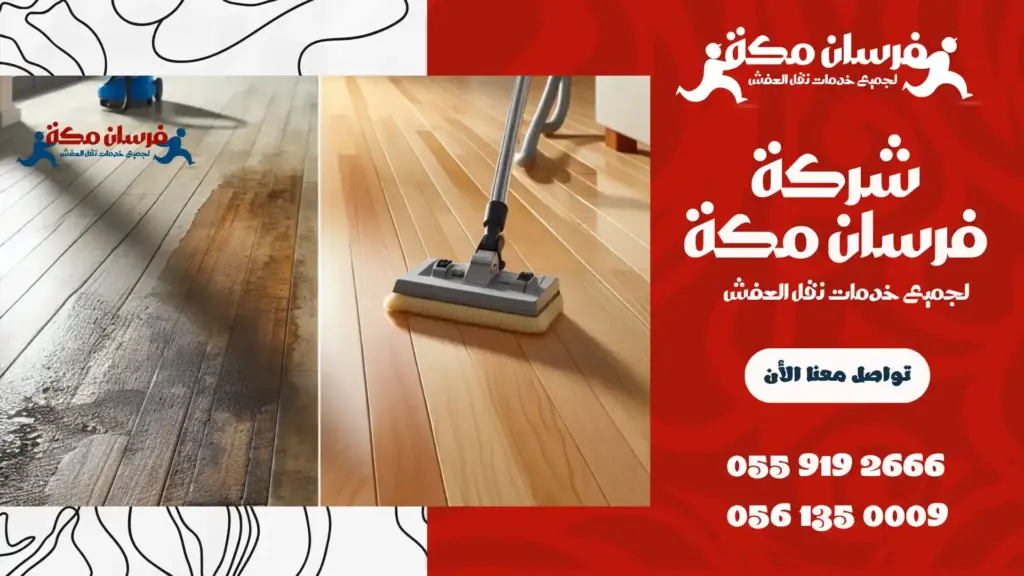 شركة تنظيف منازل بحي الصفا