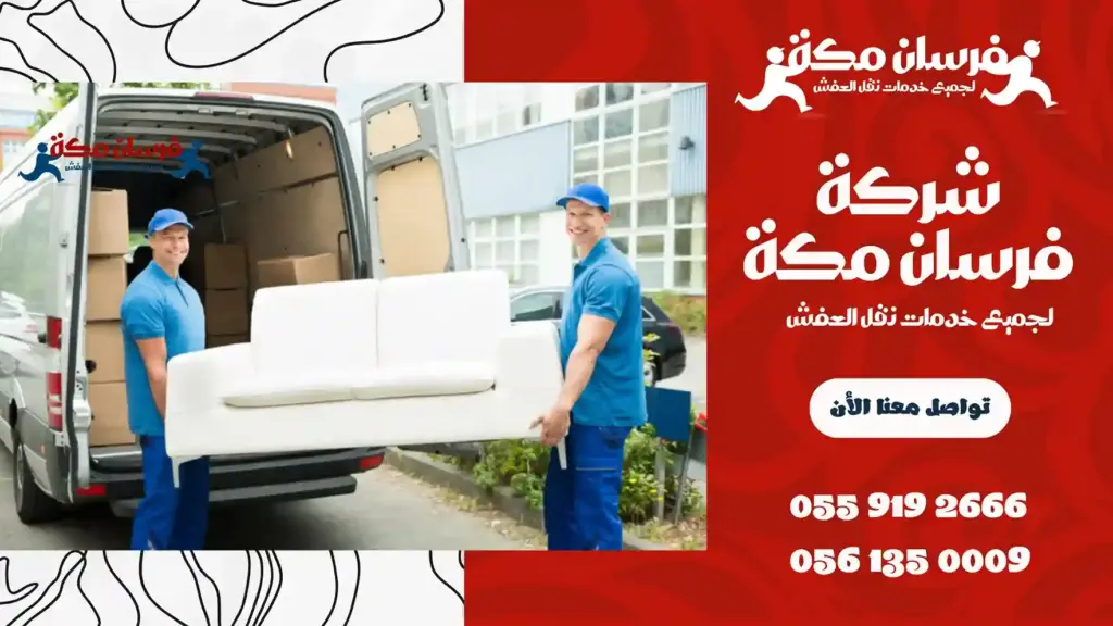 أفضل شركة نقل عفش بالمسفلة