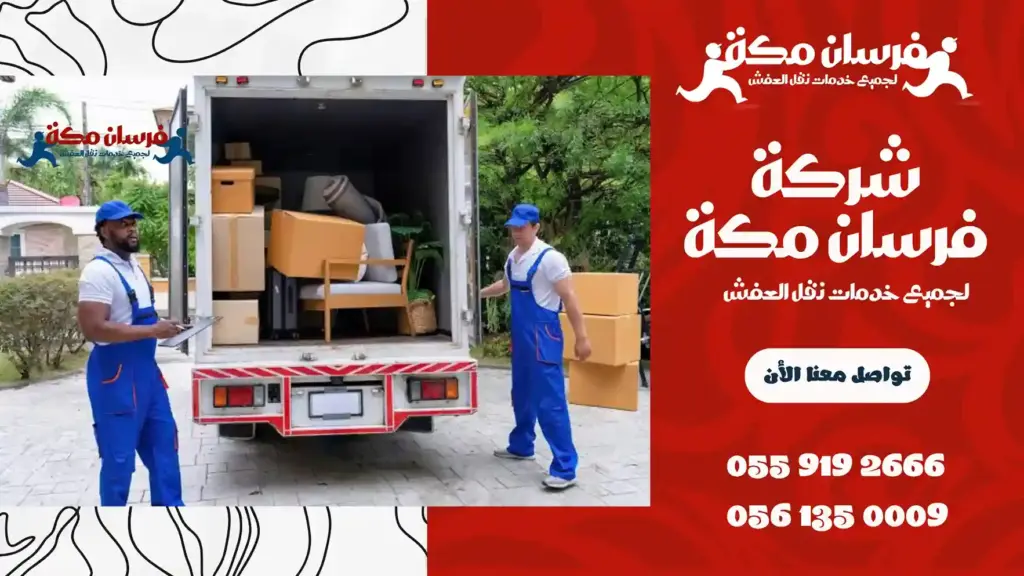 ارخص شركة نقل عفش بالمسفلة