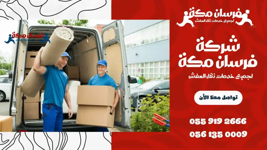 ارخص شركة نقل عفش بجبل النور