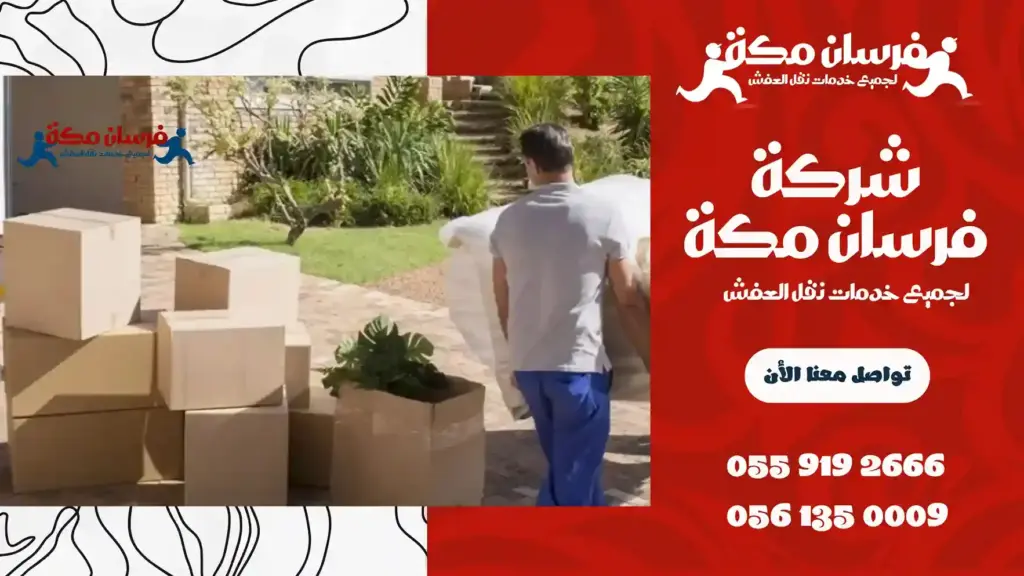 افضل شركة نقل عفش بالشامية