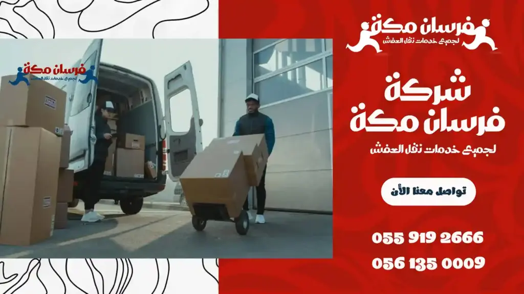 افضل شركة نقل عفش بجبل النور