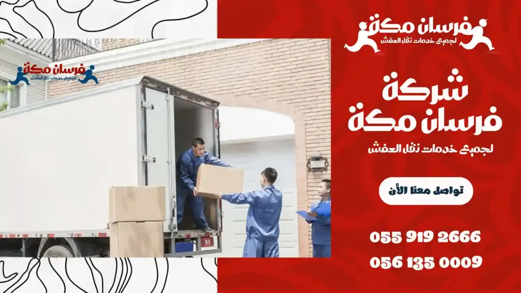 شركة نقل أثاث بالمسفلة