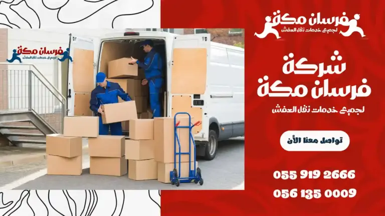 شركة نقل عفش بالشامية