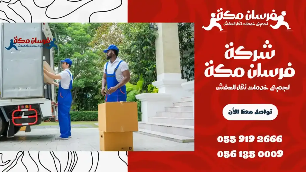 شركة نقل عفش بالشامية رخيصة