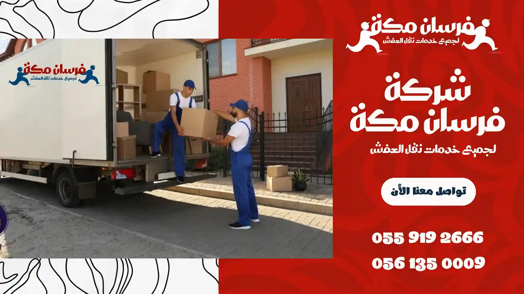شركة نقل عفش بالمسفلة