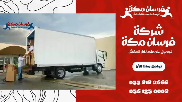شركة نقل عفش بجبل النور