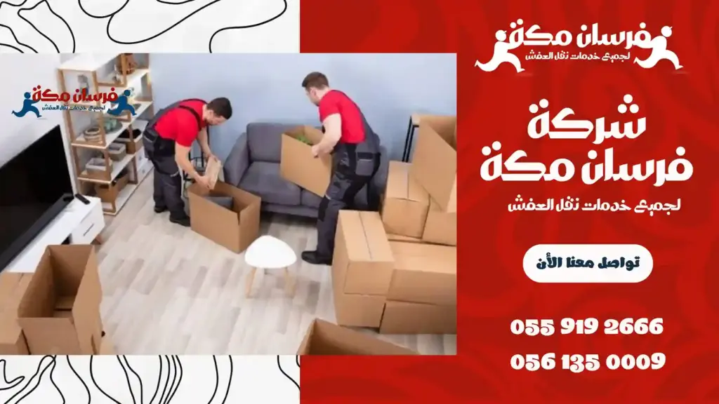 شركة نقل عفش بمكة جبل النور